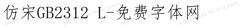 仿宋GB2312 L字体转换